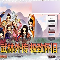 【亲测】武林外传单机版326极致怀旧62级无天位带内辅挂机...