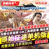 【亲测】原始绿色征途单机版，征途5职业网游单机任务完...