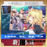 【手游】蔚蓝航线手游单机版一键端 2D养成类RPG手游服务端