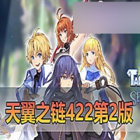 【亲测】天翼之链网游单机第二版，天翼之链V422虚拟机一...