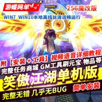 【亲测】笑傲江湖256网游单机版魔改版单人副本一键服务...