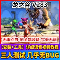 【亲测】龙之谷单机版V283版本 侠盗时装点券首饰版一键端...