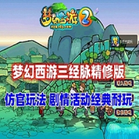 【亲测】梦幻西游单机版三经脉仿官版，任务剧情，仿官...