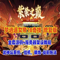 【亲测】梦幻西游单机版-梦逍遥女帝最新修复版，带源码...