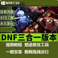 【亲测】DNF单机版离线99级一键端+70级60级版本服务端 英杰...