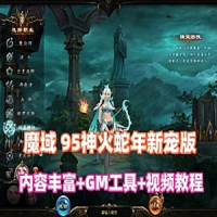 【亲测】1655互通魔域【95神火蛇年新宠版】一键单机版+GM...