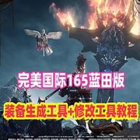 【亲测】完美国际165单机版蓝田版14职业，带在线装备生成器