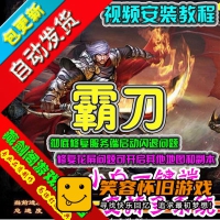 【页游】霸刀3D网页游戏单机版游戏