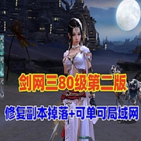热门网单【剑网三】第二版修复副本掉落野外BOSS等，80级...