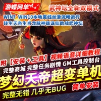 【亲测】天帝超变梦幻西游单机版诛仙助战武神坛GM梦幻网...