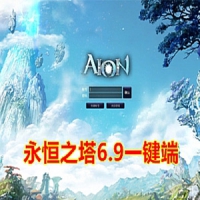 永恒之塔6.9网单一键端+Gm修改及使用视频教程