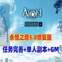 永恒之塔5.8修复版网游单机游戏，任务完善单人副本+GM命令