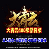 【亲测】大青云400级修复版网游单机端，大青云单机单人...