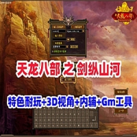 【亲测】【天龙八部之剑纵山河】单机版特色耐玩3D视角+...