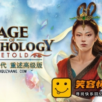 神话时代 重述高级版|中字-国语|天之琼矛+全DLC+季票|解压...