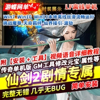 网单传奇单机版仙剑2剧情专属沉默单职业挑战魔尊天命羁...