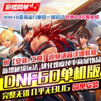 DNF网游单机版全新60完美版带GM工具一键安装网单游戏