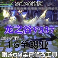 【亲测】龙之谷单机版16职业V377+送V333双版本带GM全套工具