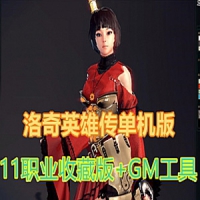 【亲测】洛奇英雄传中文单机一键安装完美11职业收藏版GM...