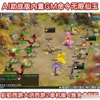 彩虹西游大话西游2单机版4族免虚拟机AI助战版内置GM命令