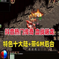 【亲测】传奇服务端996引版本【血战屠龙】十大陆，带GM后...