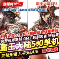 【亲测】霸王大陆5.0网游单机版，霸王大陆单机版EP8-5.0一...