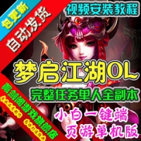 【页游】梦启江湖单机版