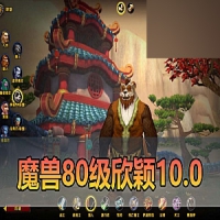 【魔兽世界80级】单机版高清客户端欣颖魔兽10.0带AI机器人