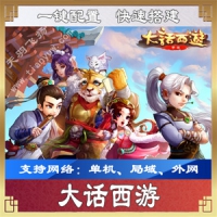【手游】大话西游一键端一键配置单机局域外网配套语音...
