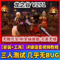 【亲测】龙之谷V271完美端网游单机版新增时装带工具版网单