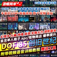 【亲测】DOF单机版游戏下载85创旧世纪超变豪华版