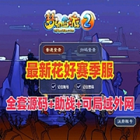 【亲测】梦幻西游单机版花好飞蛾赛季服全套源码+GM工具+...