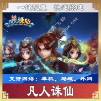 【手游】凡人诛仙单机版一键端 一键配置单机局域外网带GM