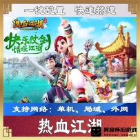 【手游】热血江湖单机版一键端，可外网热血江湖游戏网单