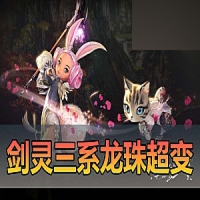 【剑灵三系】单机超变版龙珠完整版配套代码表和文本攻略