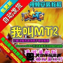 【手游】我叫MT2手游单机版一键端，3D手机游戏服务端带GM...