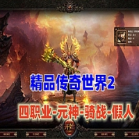 精品传奇世界2四职业单机版-元神-骑战-假人，玩法丰富
