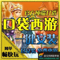 【亲测】口袋西游单机版，全新服务端全开单人副本GM工具