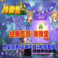 【页游】弹弹堂单机版，开过附的完善版游戏服务端+Gm工...