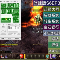 奇迹MU单机版一键端飞跃端S6EP3奇迹免虚拟机架设超多扩展