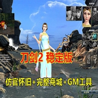 【亲测】刀剑2网游单机版稳定版刀剑2服务端原开附端技能...