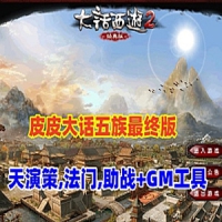 【亲测】大话西游五族GGE版,阿飞精修天演策法门,带助战,...