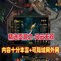 【页游】风云无双网页游戏单机版服务端，