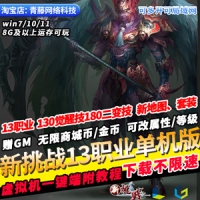 新挑战OL单机版13职业觉醒二变真实技能GM无限商城币