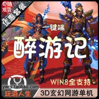 【亲测】醉游记单机版 西游降魔修仙网游一键端 3D画面特...