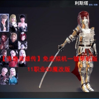 破解某宝【洛奇英雄传】免虚拟机一键单机版11职业G3魔改版