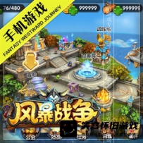 【手游】风暴战争手游单机版一键端 可外网带修改资料教...