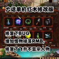 【亲测】大话西游单机版红木修改版修复BUG增加可玩性修...