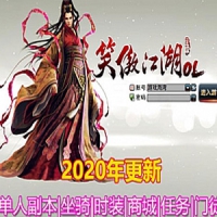 【亲测】笑傲江湖单机版十大门 2020全新优化使用全新商业...