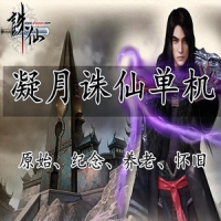 【亲测】凝月诛仙单机版4职业不飞 战场正常开启BUG很少 ...